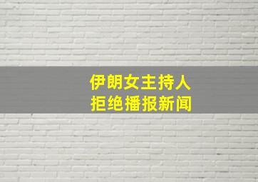 伊朗女主持人 拒绝播报新闻